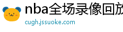 nba全场录像回放像